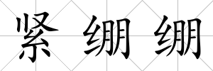 緊繃繃