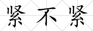 緊不緊