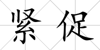 緊促