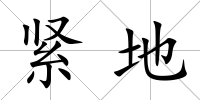 緊地