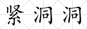 緊洞洞