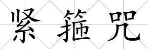 緊箍咒