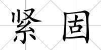 緊固