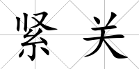 緊關