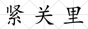 緊關里