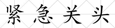 緊急關頭