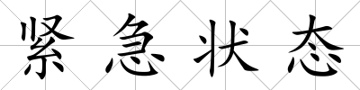 緊急狀態(tài)