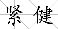 緊健