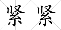 緊緊