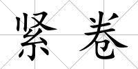 緊卷