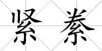緊絭