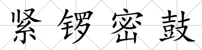 緊鑼密鼓