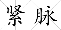 緊脈