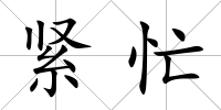 緊忙
