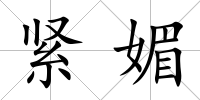 緊媚