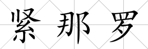 緊那羅