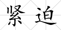 緊迫