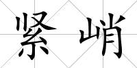 緊峭