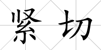 緊切