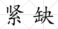 緊缺