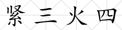 緊三火四