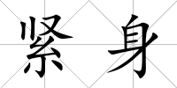 緊身