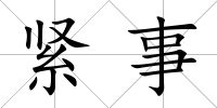 緊事