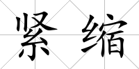 緊縮