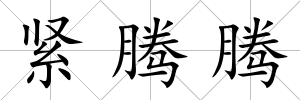 緊騰騰