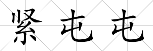 緊屯屯
