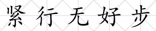 緊行無(wú)好步