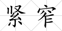 緊窄