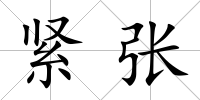 緊張
