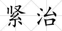 緊治