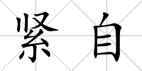緊自