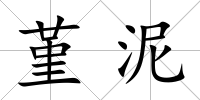 堇泥