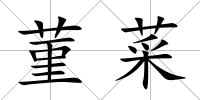 菫菜