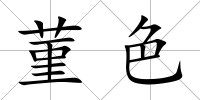 菫色