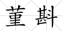 菫斟