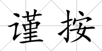謹按