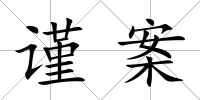 謹案