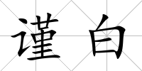 謹(jǐn)白