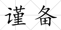 謹(jǐn)備