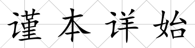 謹(jǐn)本詳始
