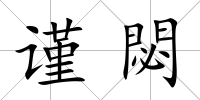 謹(jǐn)閟