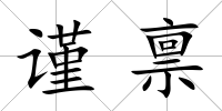 謹(jǐn)稟