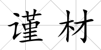 謹材