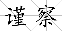 謹察
