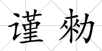 謹勑