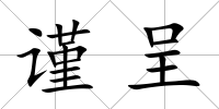 謹(jǐn)呈
